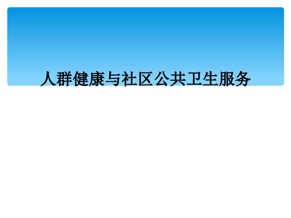 人群健康与社区公共卫生服务