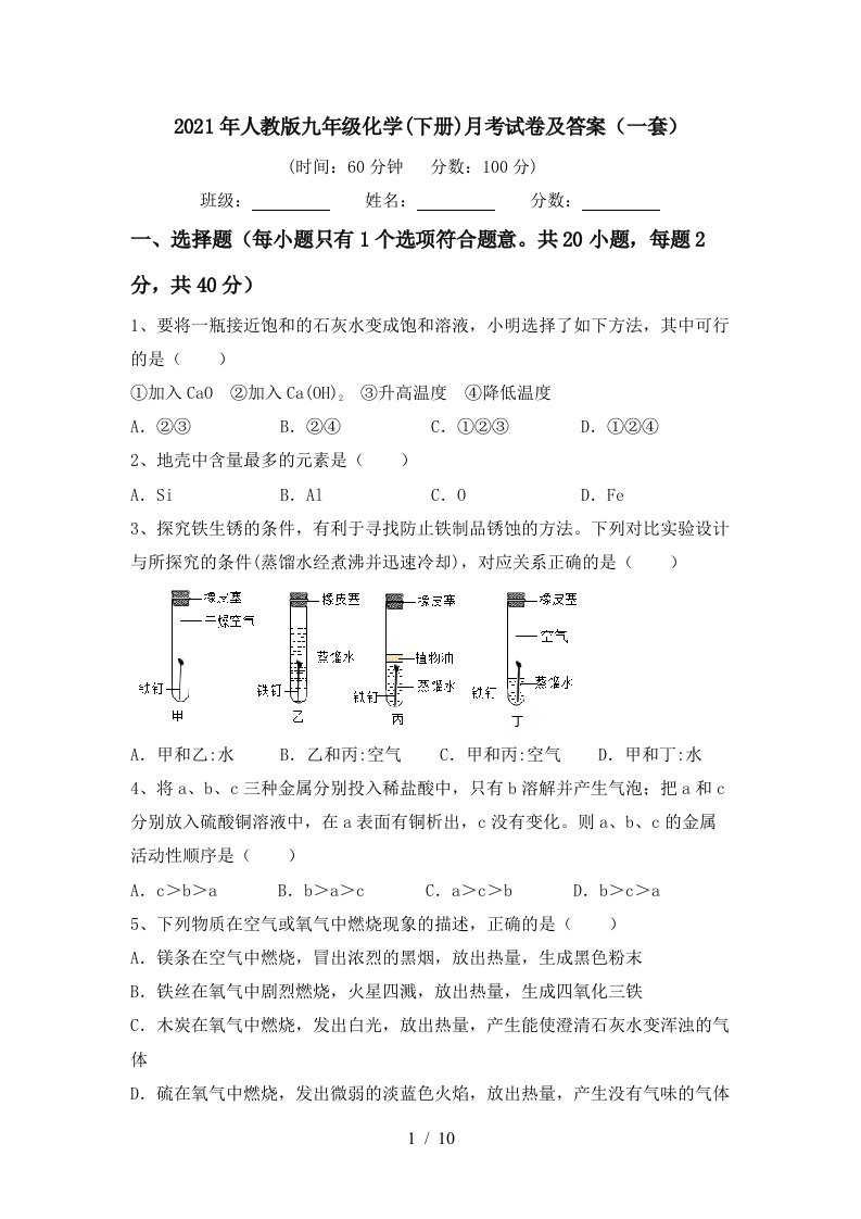 2021年人教版九年级化学下册月考试卷及答案一套