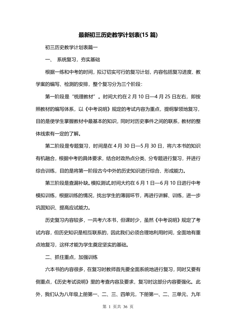 最新初三历史教学计划表15篇