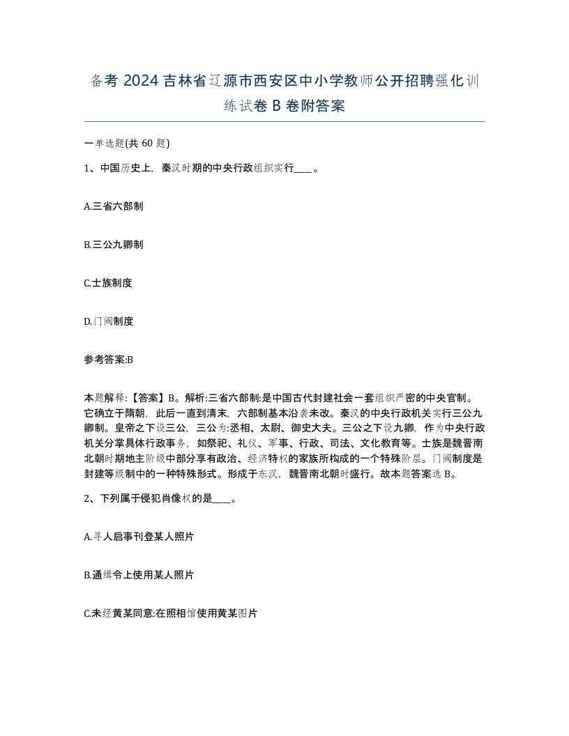 备考2024吉林省辽源市西安区中小学教师公开招聘强化训练试卷B卷附答案