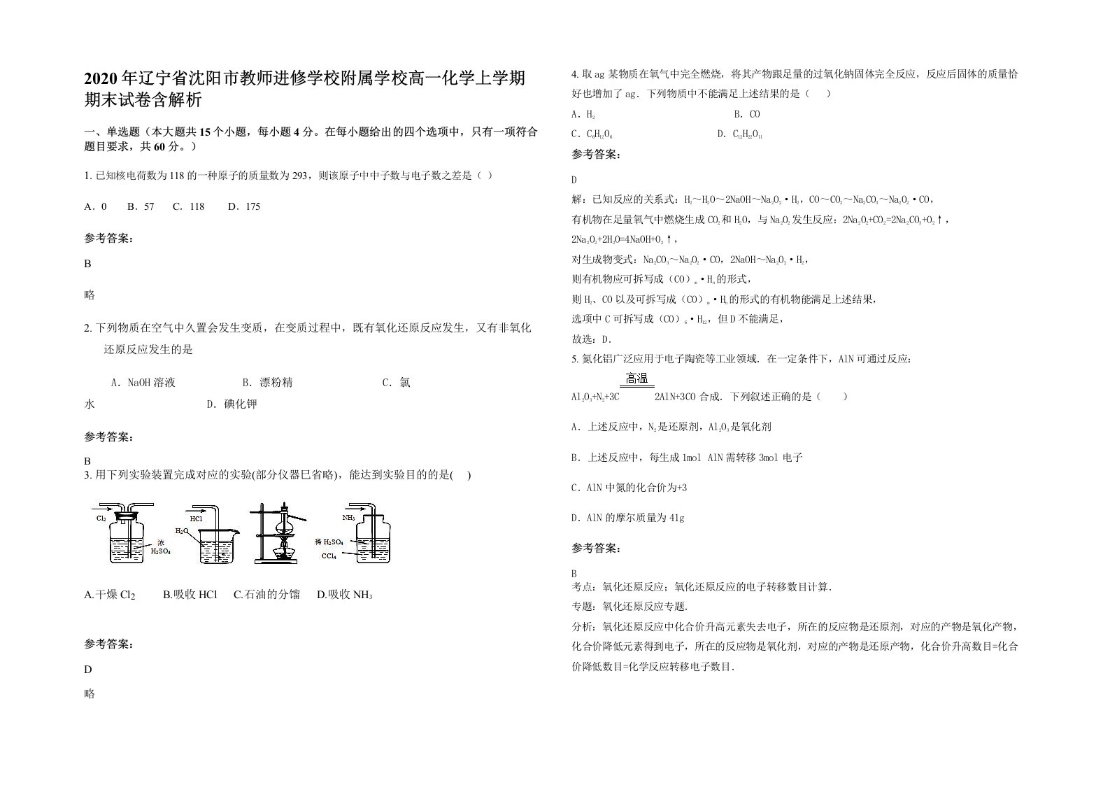 2020年辽宁省沈阳市教师进修学校附属学校高一化学上学期期末试卷含解析