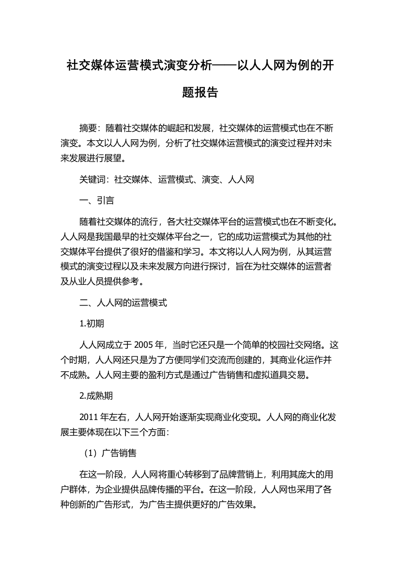 社交媒体运营模式演变分析——以人人网为例的开题报告