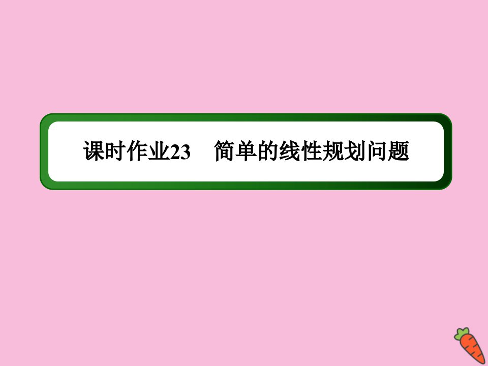 高中数学第三章不等式课时233.3.2简单的线性规划问题作业课件新人教A版必修5