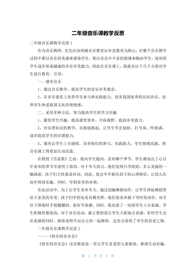 二年级音乐课教学反思