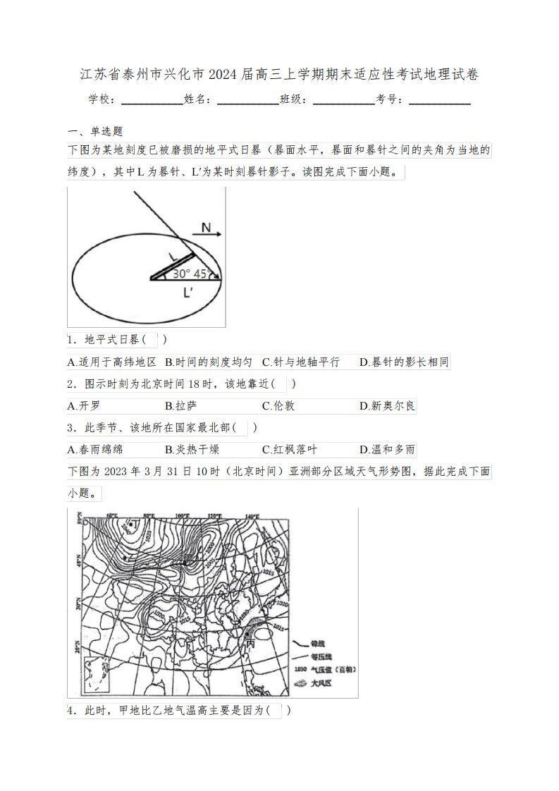 江苏省泰州市兴化市2024届高三上学期期末适应性考试地理试卷(含答案)