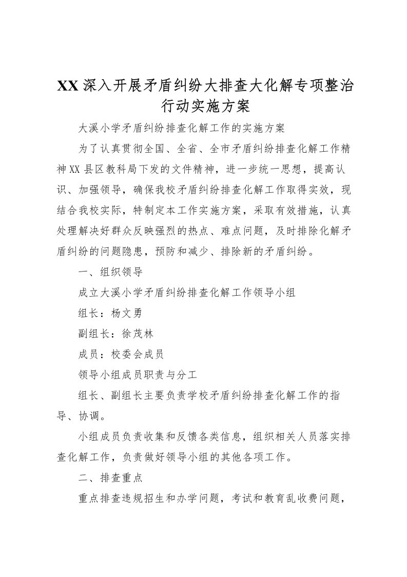 2022年深入开展矛盾纠纷大排查大化解专项整治行动实施方案