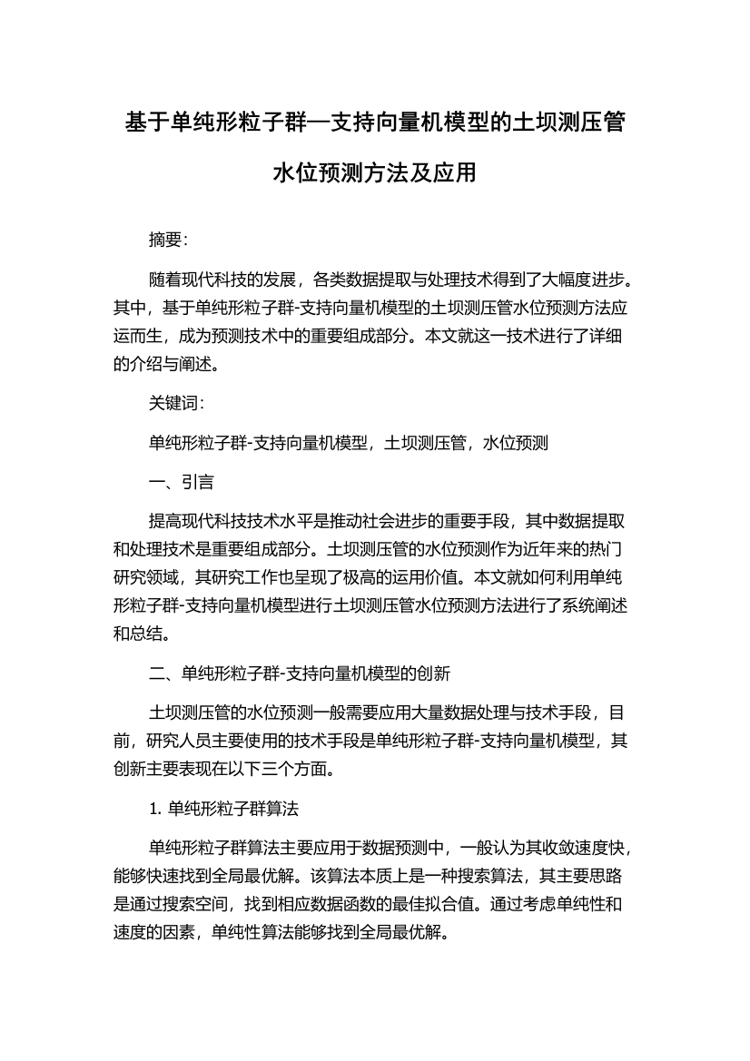 基于单纯形粒子群—支持向量机模型的土坝测压管水位预测方法及应用