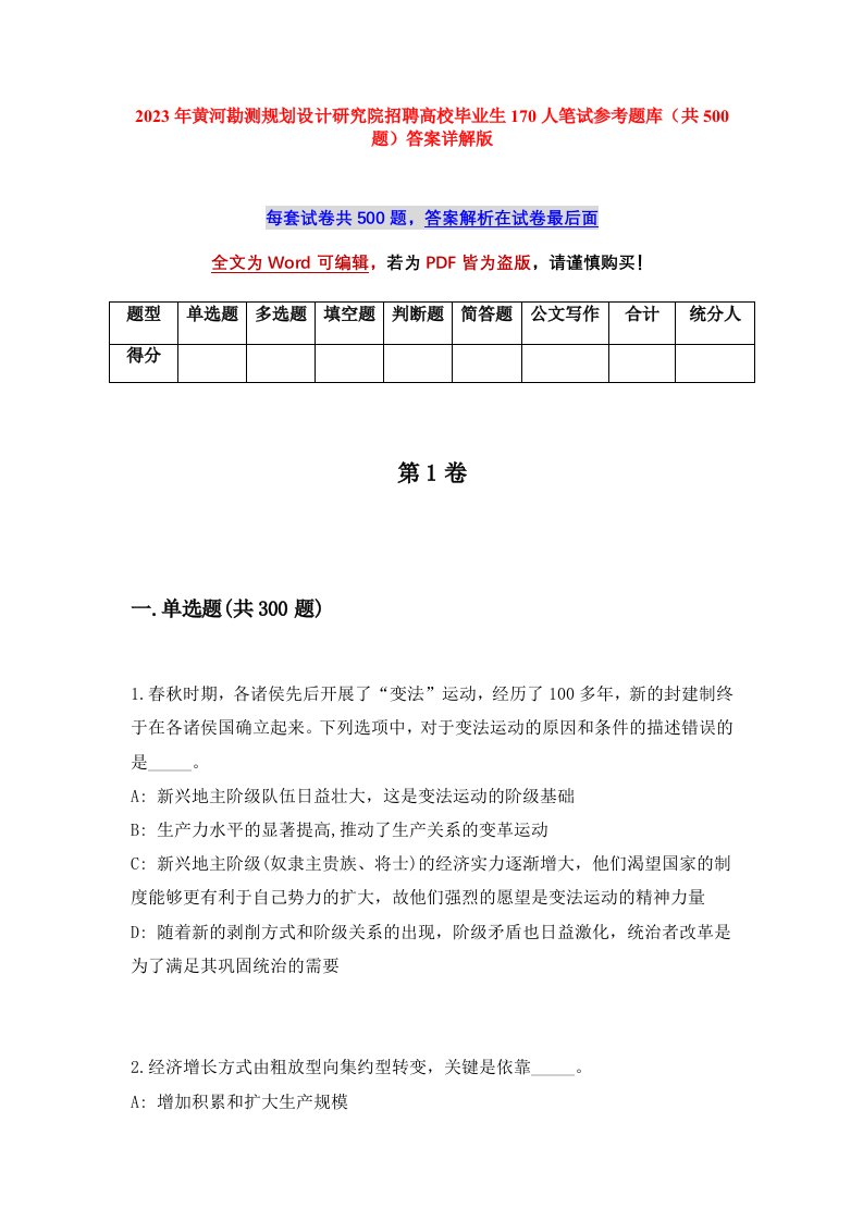 2023年黄河勘测规划设计研究院招聘高校毕业生170人笔试参考题库共500题答案详解版