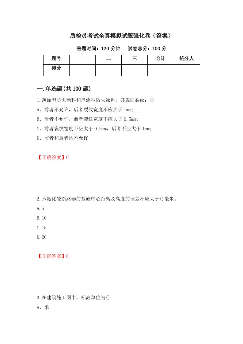 质检员考试全真模拟试题强化卷答案第63次