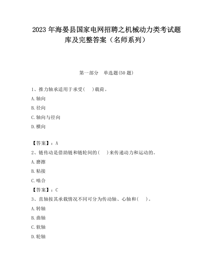 2023年海晏县国家电网招聘之机械动力类考试题库及完整答案（名师系列）