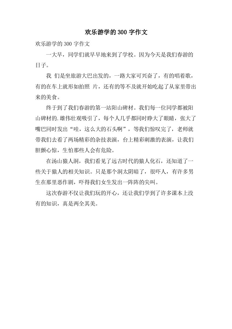 欢乐游学的300字作文