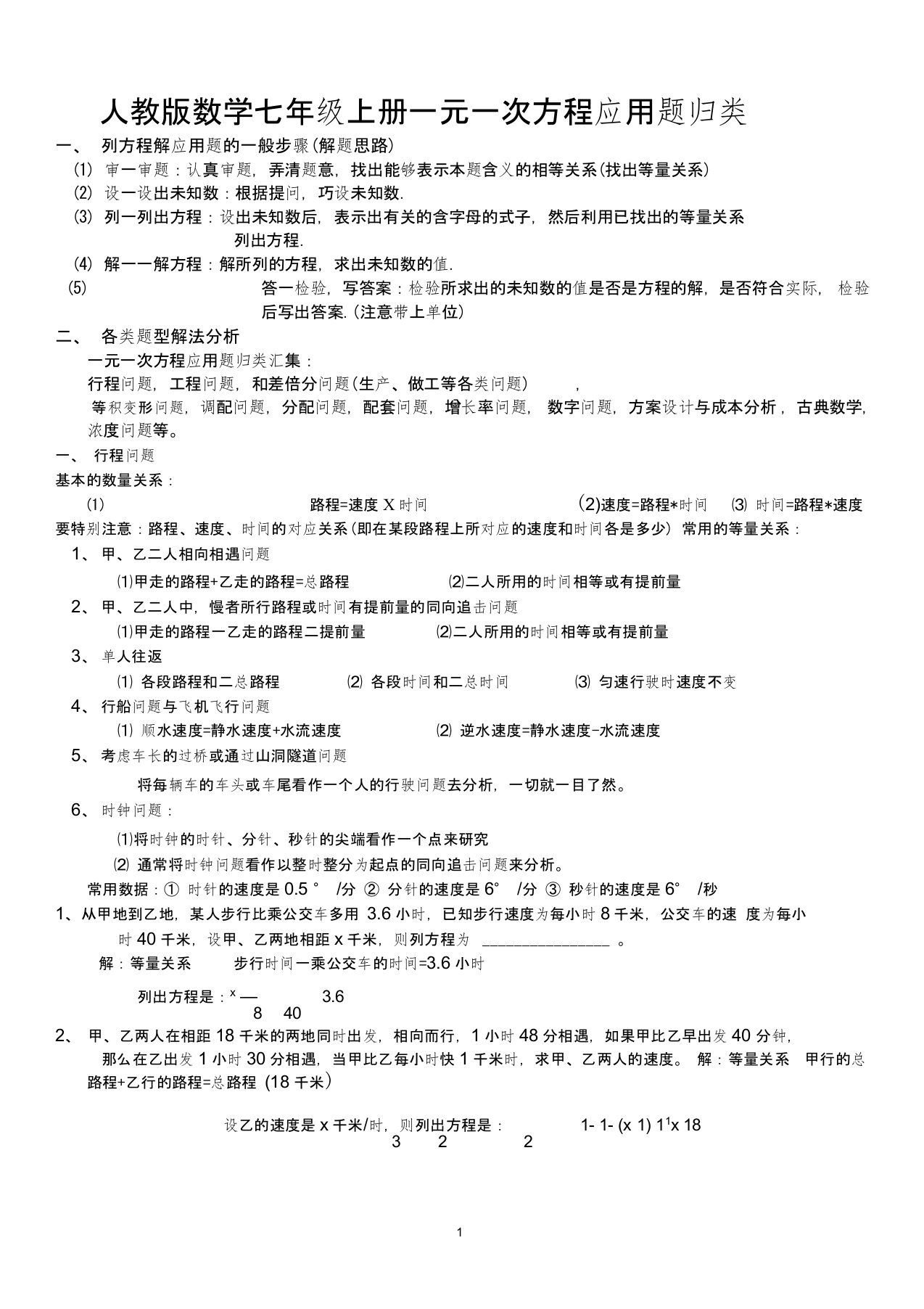 数学七年级上册一元一次方程应用题归类