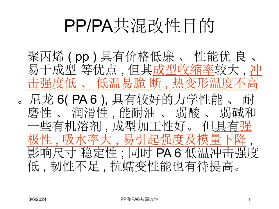 2021年度PP和PA6共混改性讲义