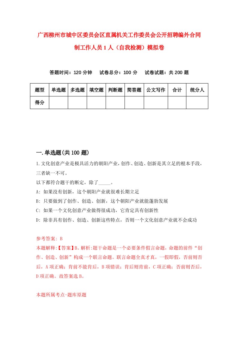 广西柳州市城中区委员会区直属机关工作委员会公开招聘编外合同制工作人员1人自我检测模拟卷第8期