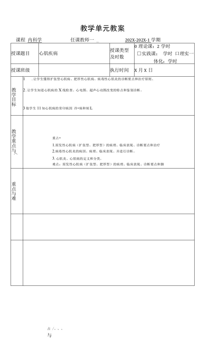 临床医学内科学循环系统教学单元教案心肌病教案