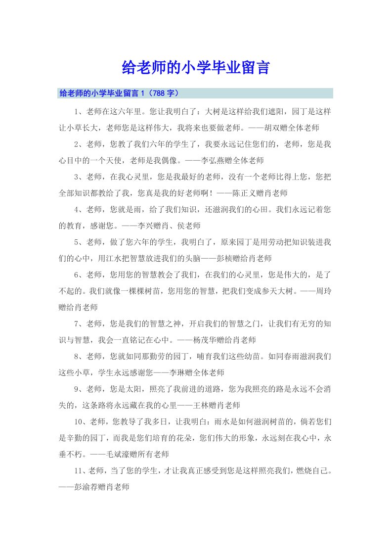 给老师的小学毕业留言