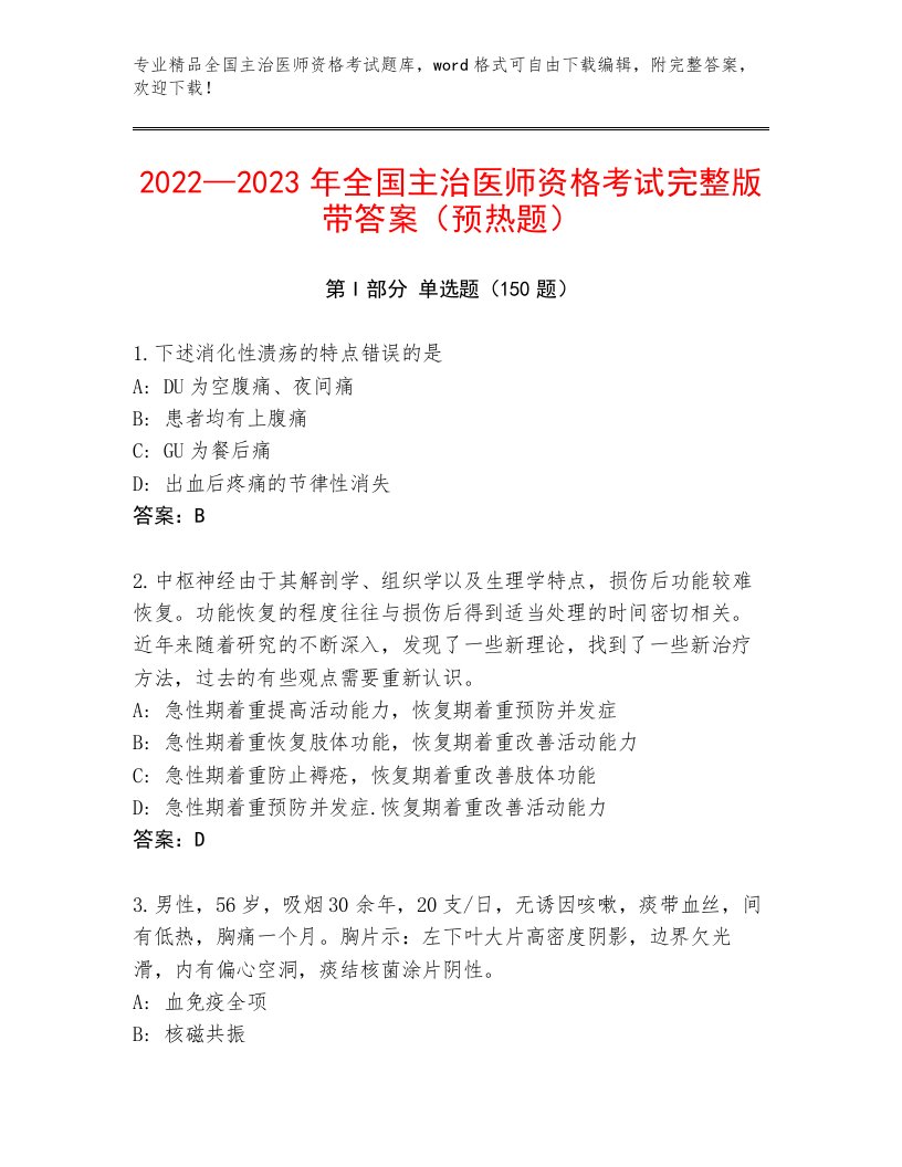 2023年最新全国主治医师资格考试大全及答案免费下载