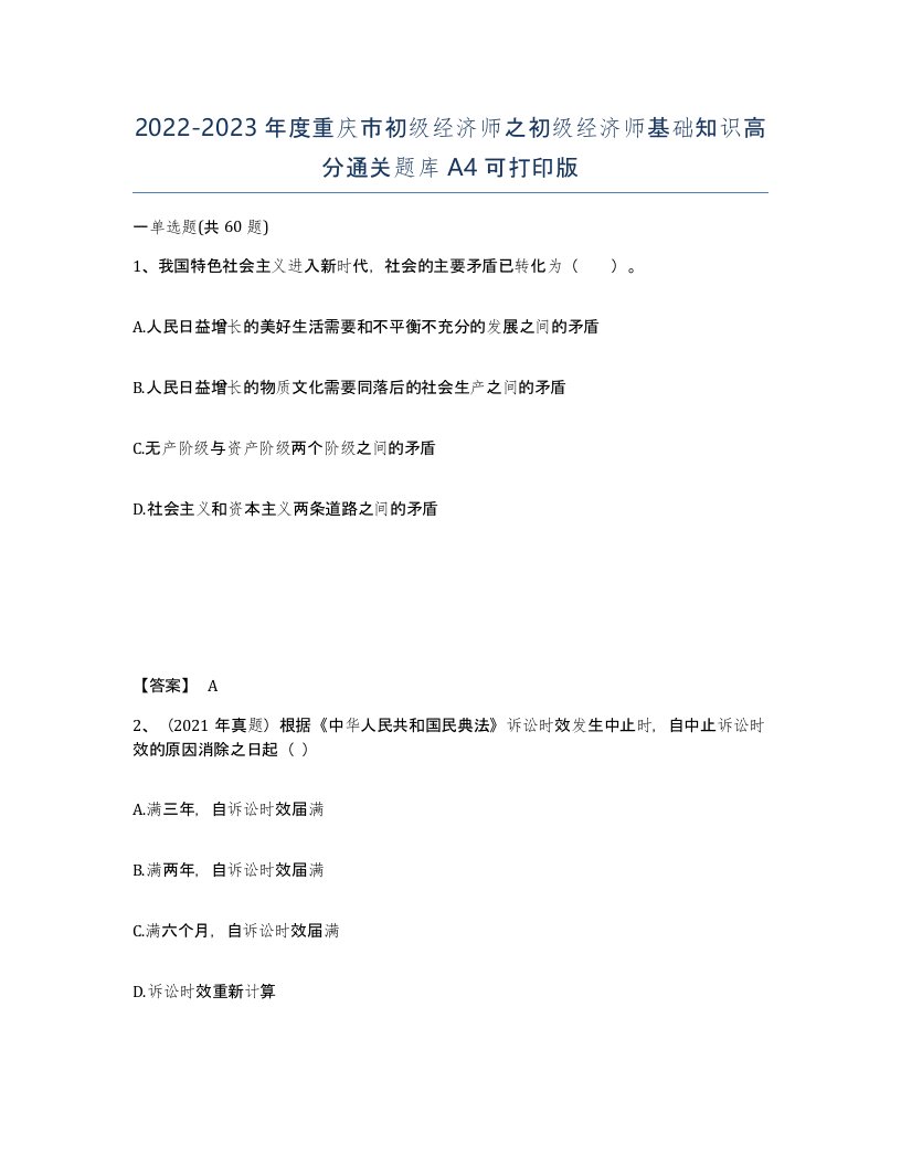 2022-2023年度重庆市初级经济师之初级经济师基础知识高分通关题库A4可打印版