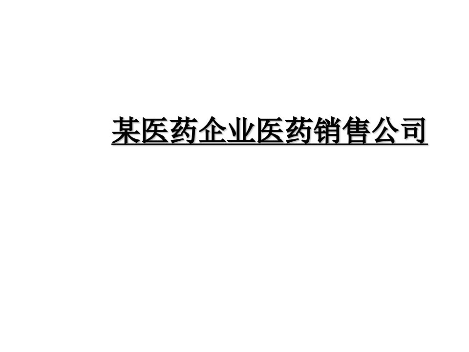 某医药企业年度培训计划及组织结构建议书