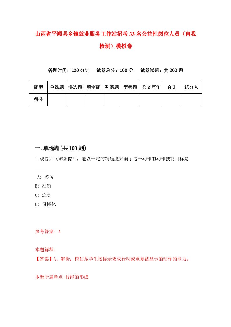 山西省平顺县乡镇就业服务工作站招考33名公益性岗位人员自我检测模拟卷0