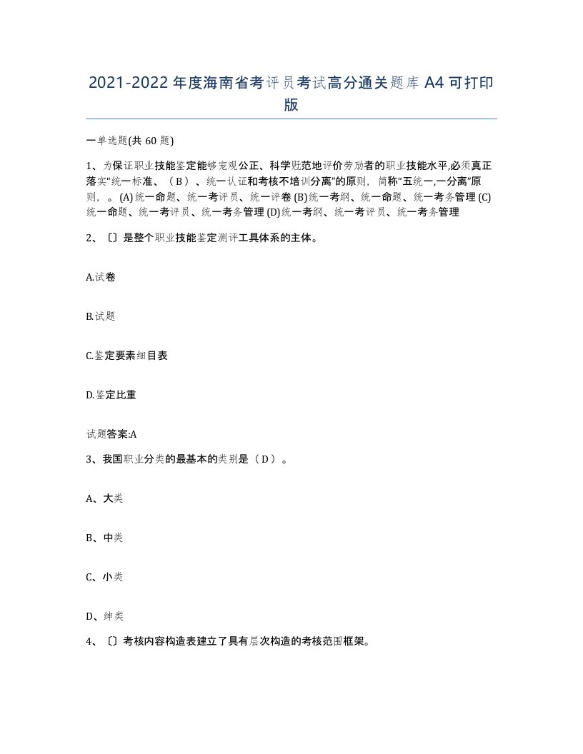 2021-2022年度海南省考评员考试高分通关题库A4可打印版