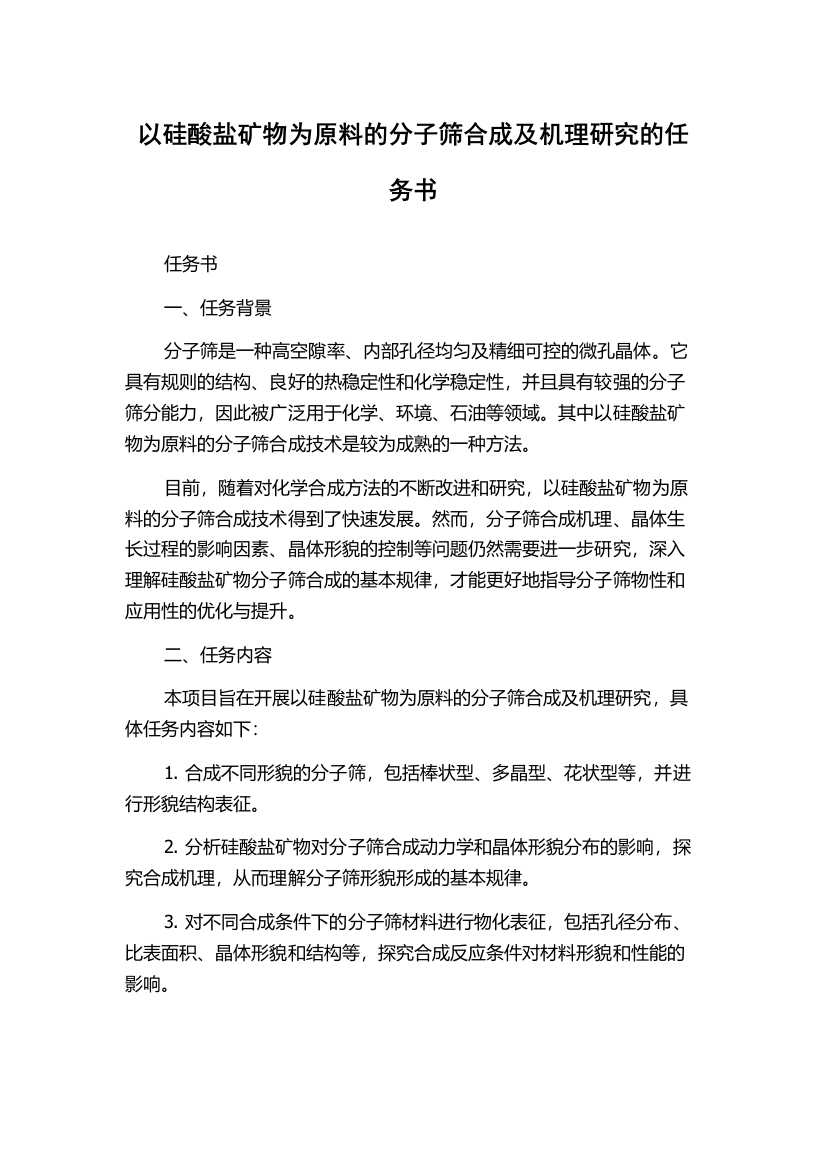 以硅酸盐矿物为原料的分子筛合成及机理研究的任务书