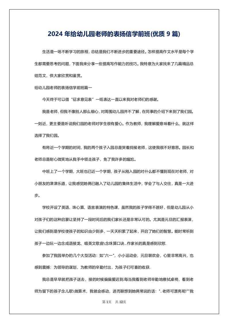 2024年给幼儿园老师的表扬信学前班(优质9篇)