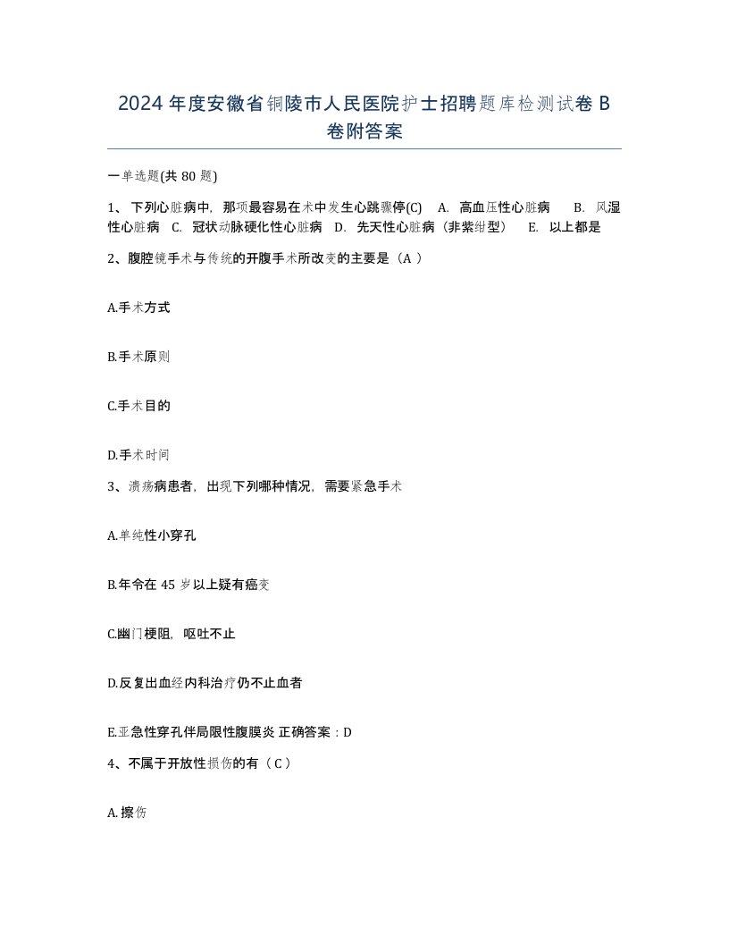 2024年度安徽省铜陵市人民医院护士招聘题库检测试卷B卷附答案