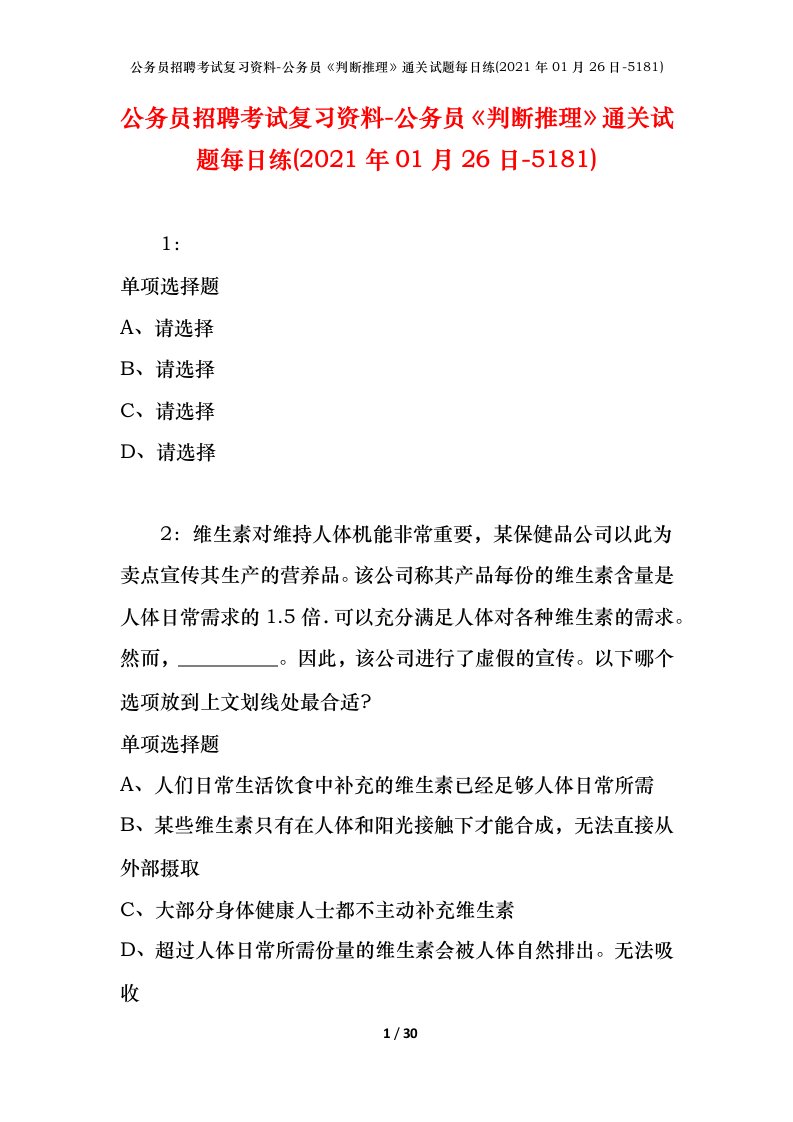 公务员招聘考试复习资料-公务员判断推理通关试题每日练2021年01月26日-5181