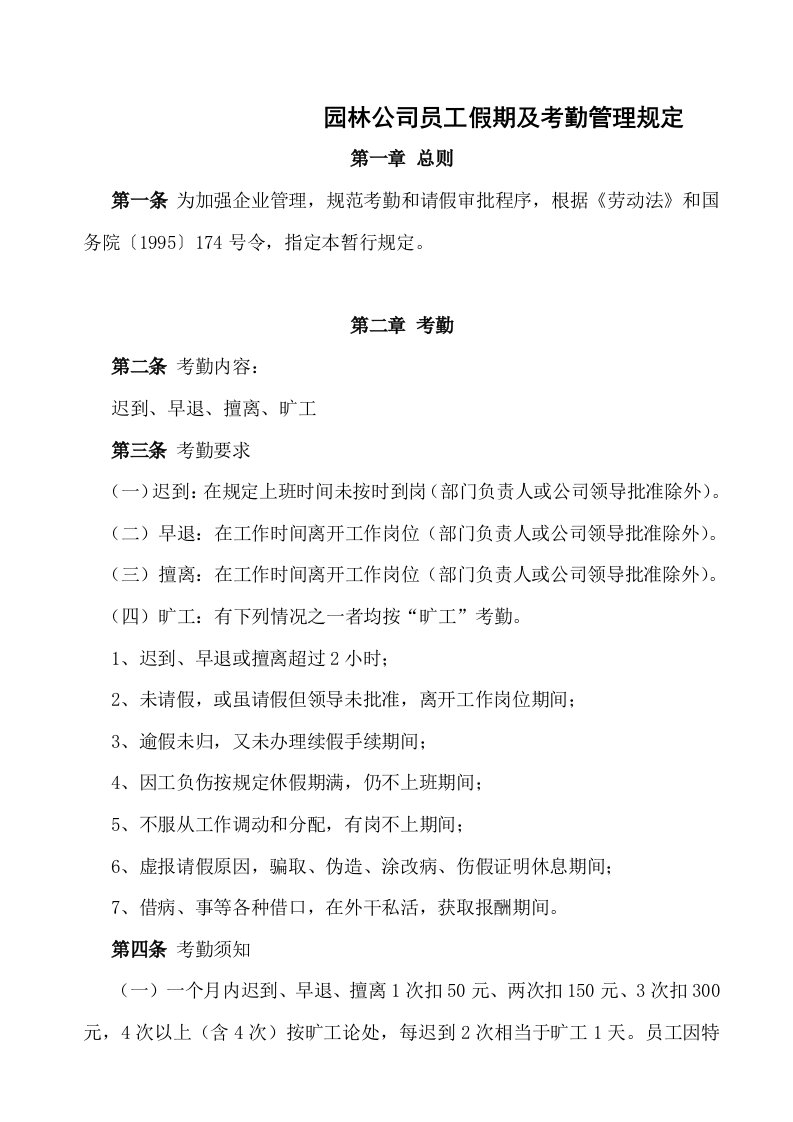 员工管理-园林公司员工假期及考勤管理规定