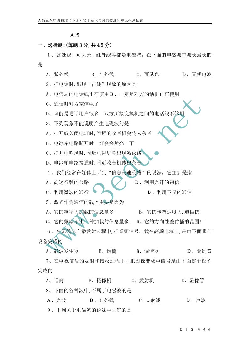 人教版八年级物理下册第十章信息的传递单元检测试题