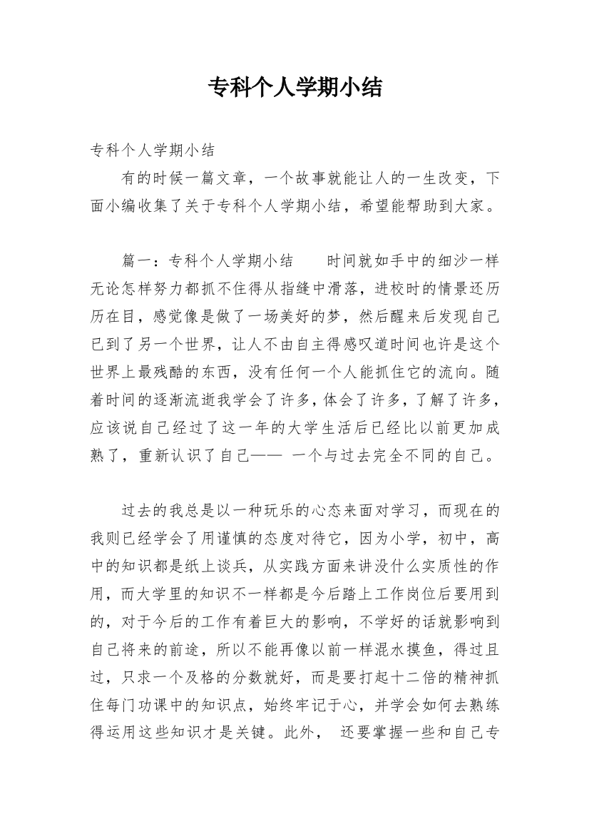 专科个人学期小结