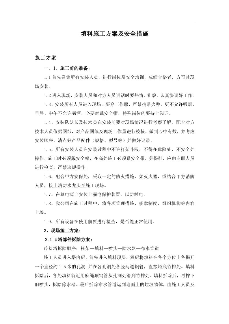 冷却塔施工组织设计方案与安全措施