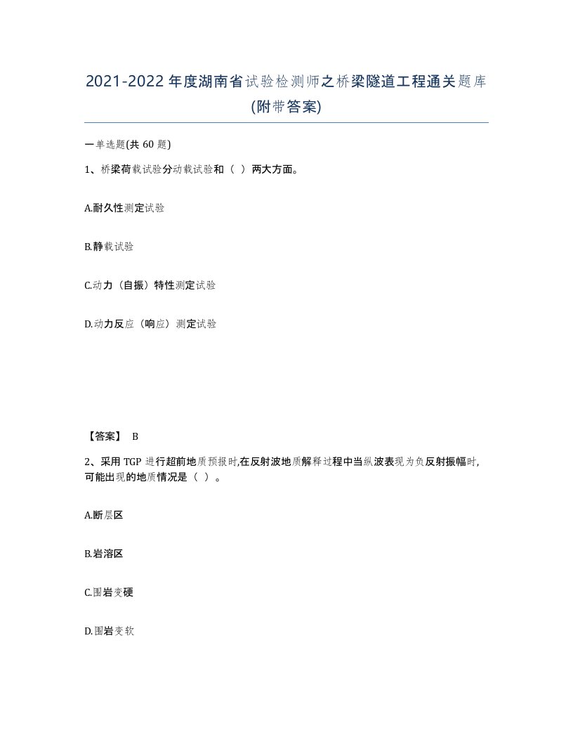 2021-2022年度湖南省试验检测师之桥梁隧道工程通关题库附带答案