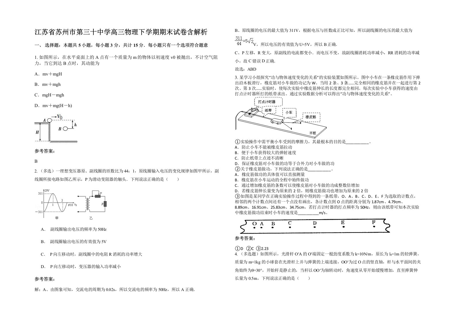 江苏省苏州市第三十中学高三物理下学期期末试卷含解析