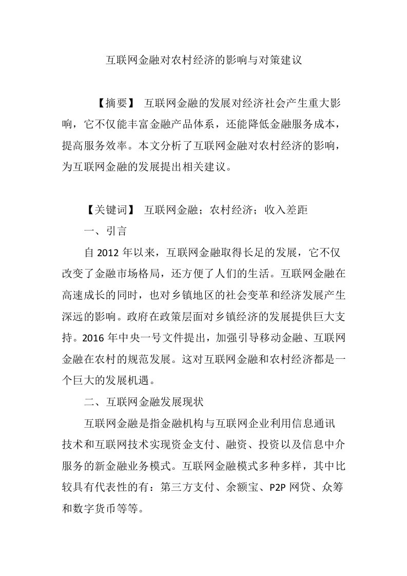 互联网金融对农村经济的影响与对策建议