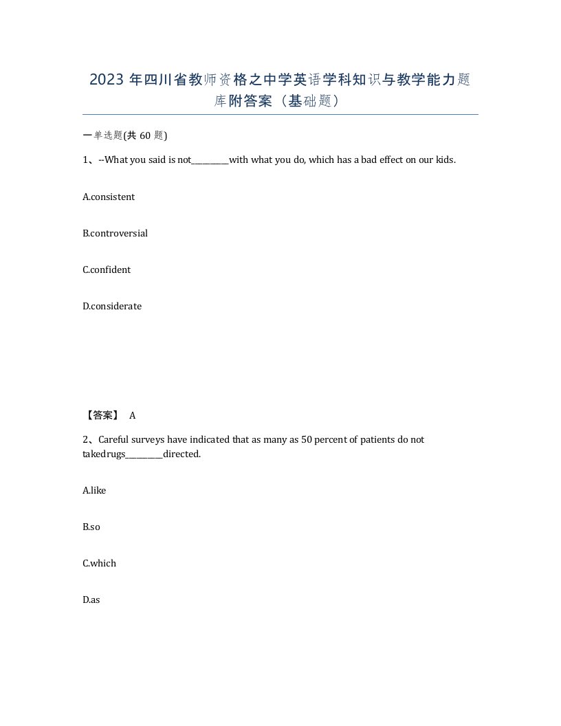 2023年四川省教师资格之中学英语学科知识与教学能力题库附答案基础题