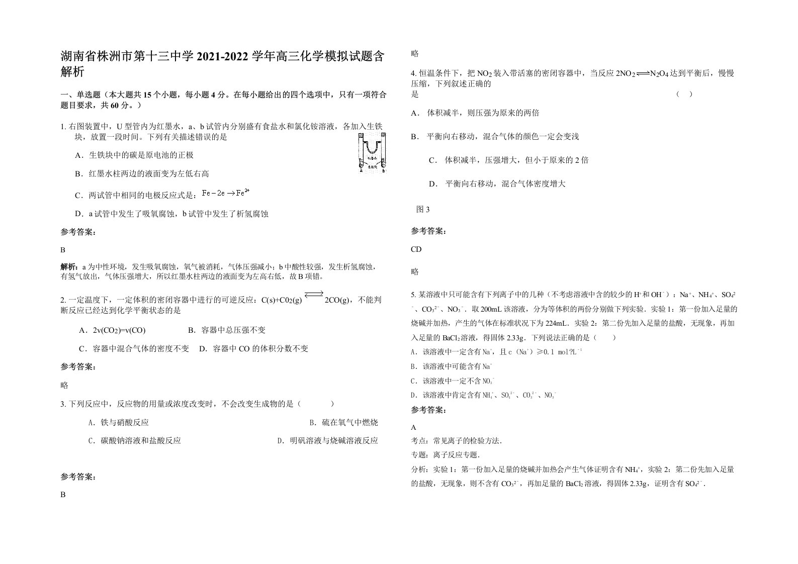 湖南省株洲市第十三中学2021-2022学年高三化学模拟试题含解析