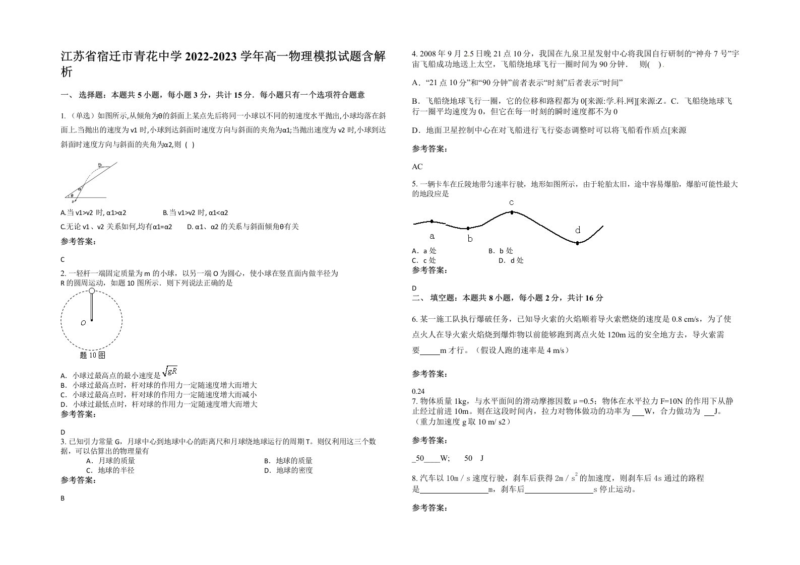 江苏省宿迁市青花中学2022-2023学年高一物理模拟试题含解析