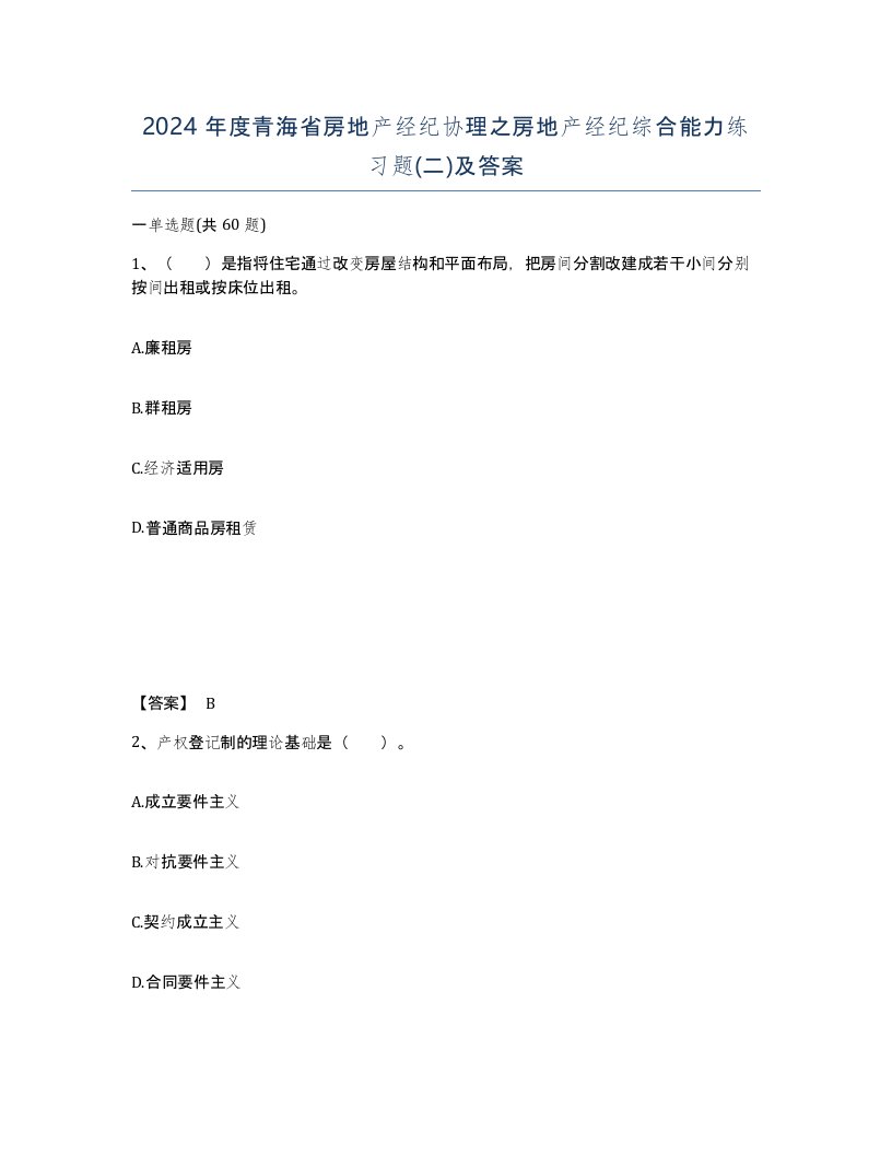 2024年度青海省房地产经纪协理之房地产经纪综合能力练习题二及答案