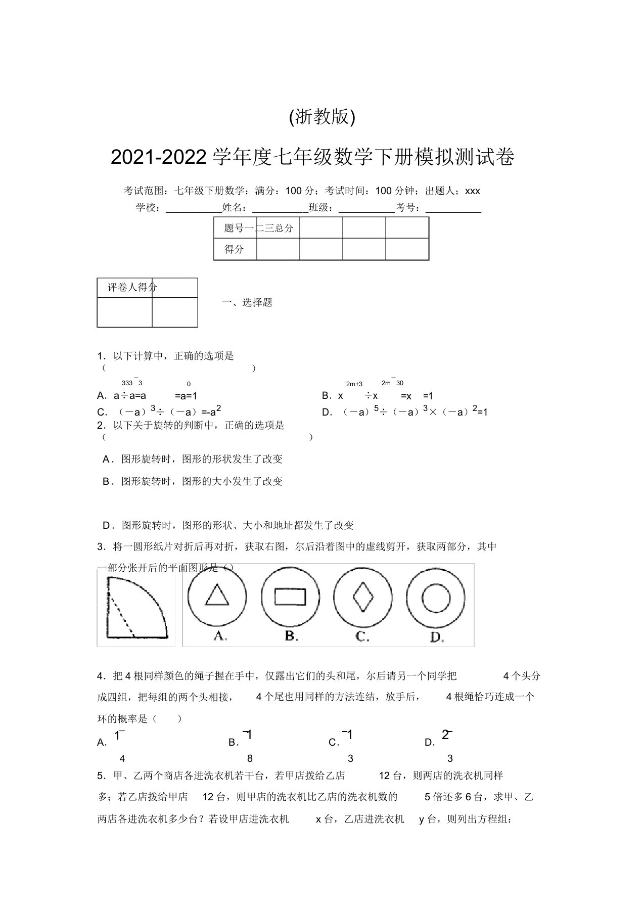 浙教版2021-2022学年度七年级数学下册模拟测试卷(2450)