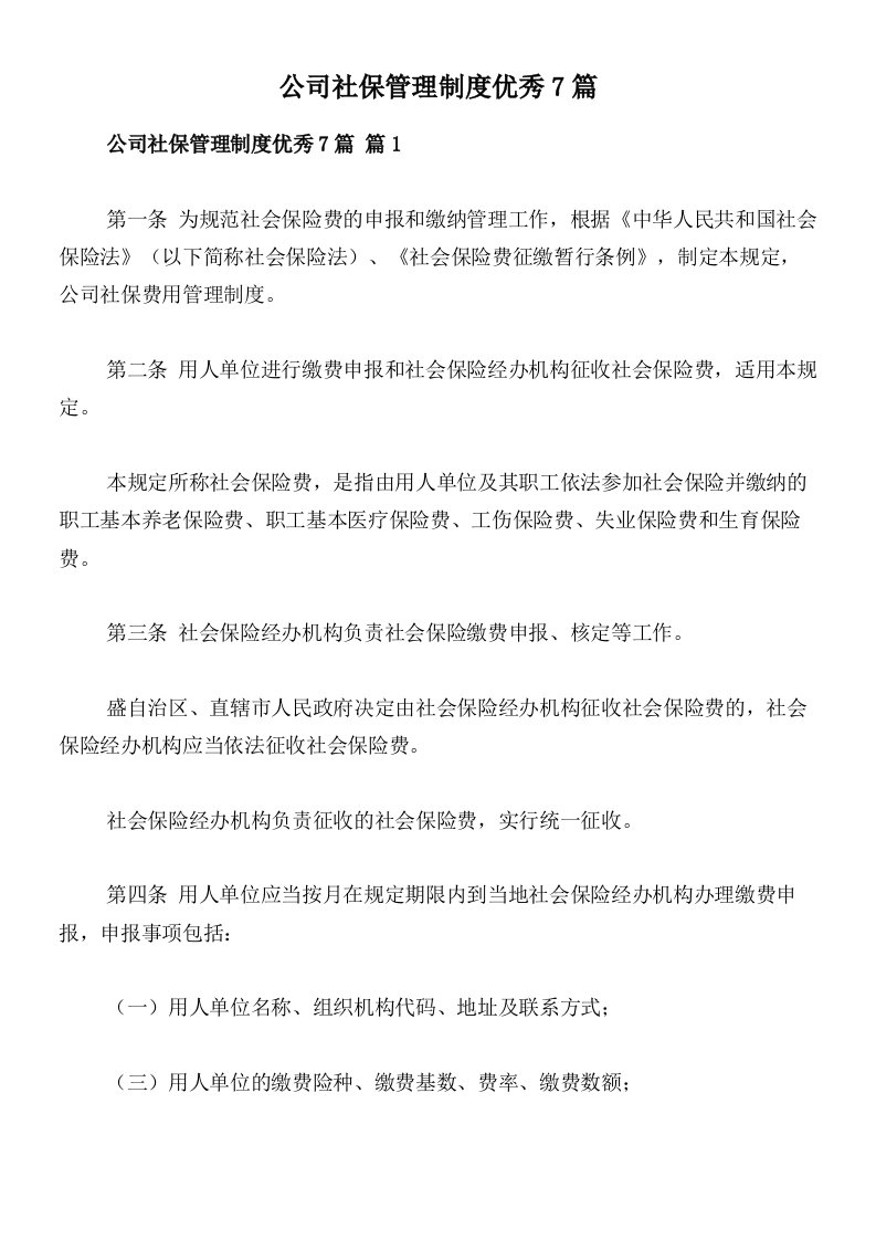 公司社保管理制度优秀7篇