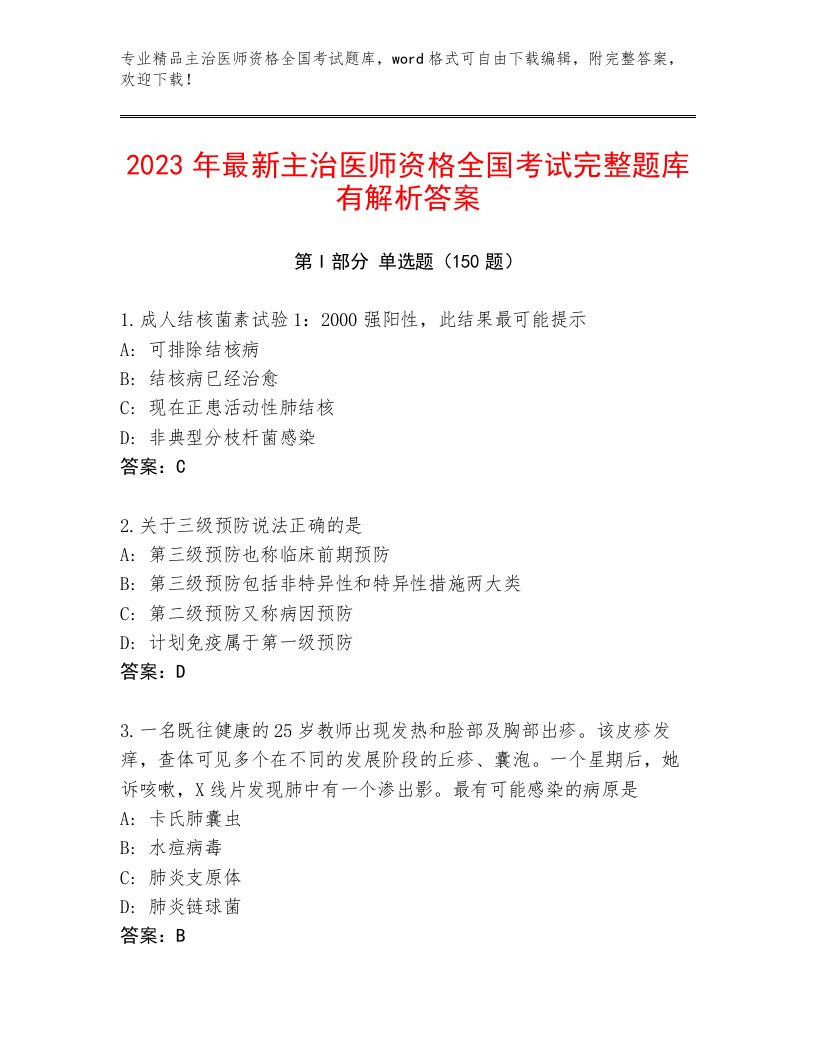 2023—2024年主治医师资格全国考试通用题库含答案（培优B卷）