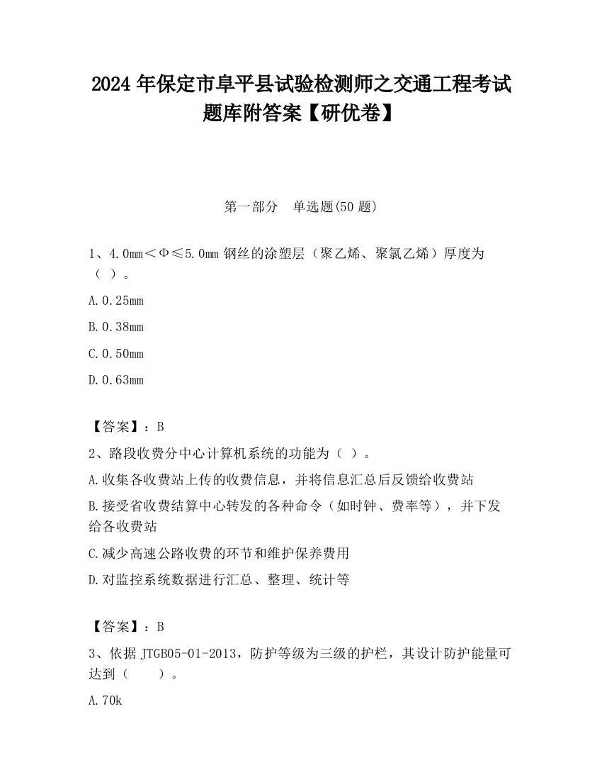 2024年保定市阜平县试验检测师之交通工程考试题库附答案【研优卷】