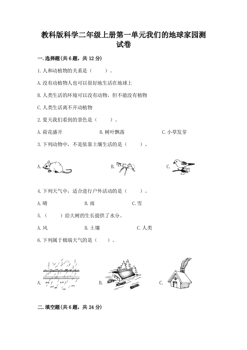 教科版科学二年级上册第一单元我们的地球家园测试卷（有一套）