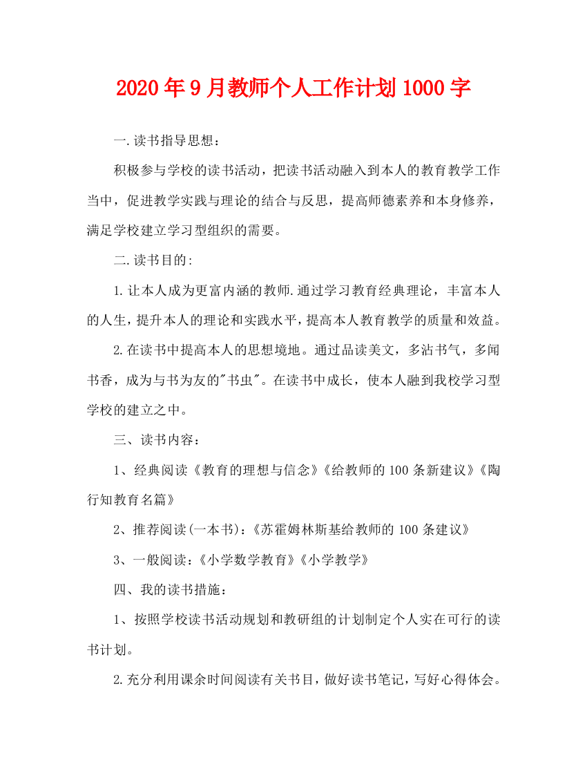 教师个人工作计划1000字