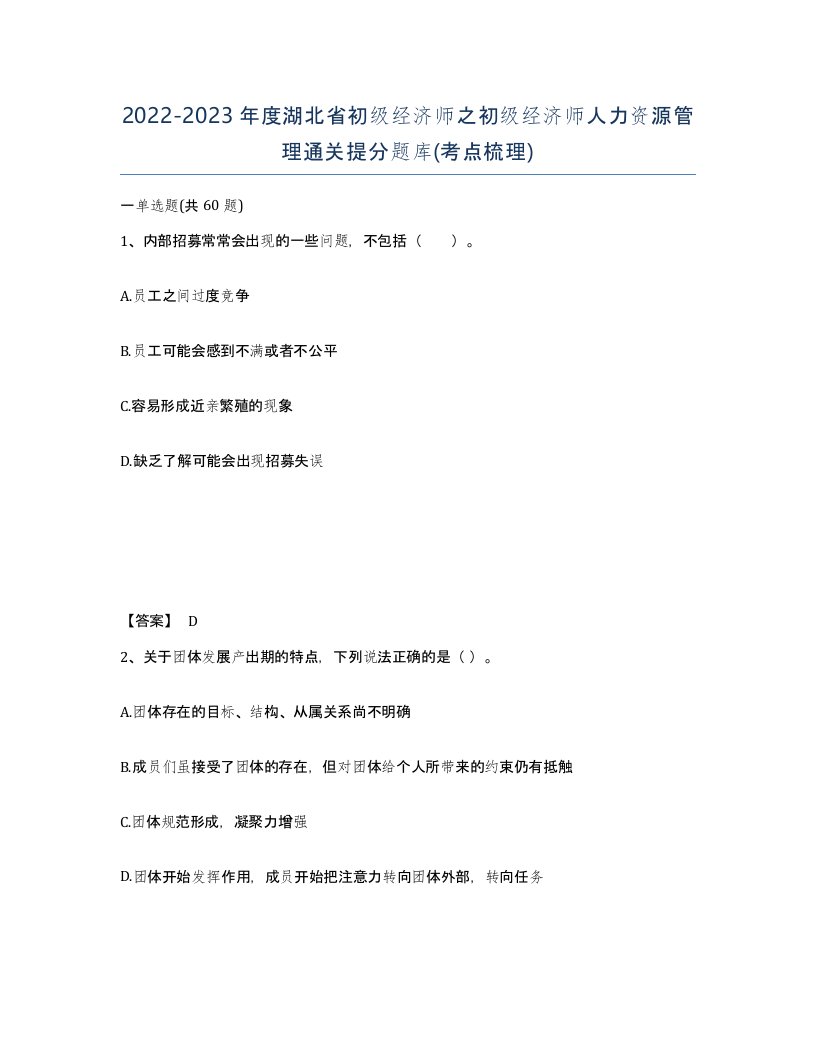 2022-2023年度湖北省初级经济师之初级经济师人力资源管理通关提分题库考点梳理