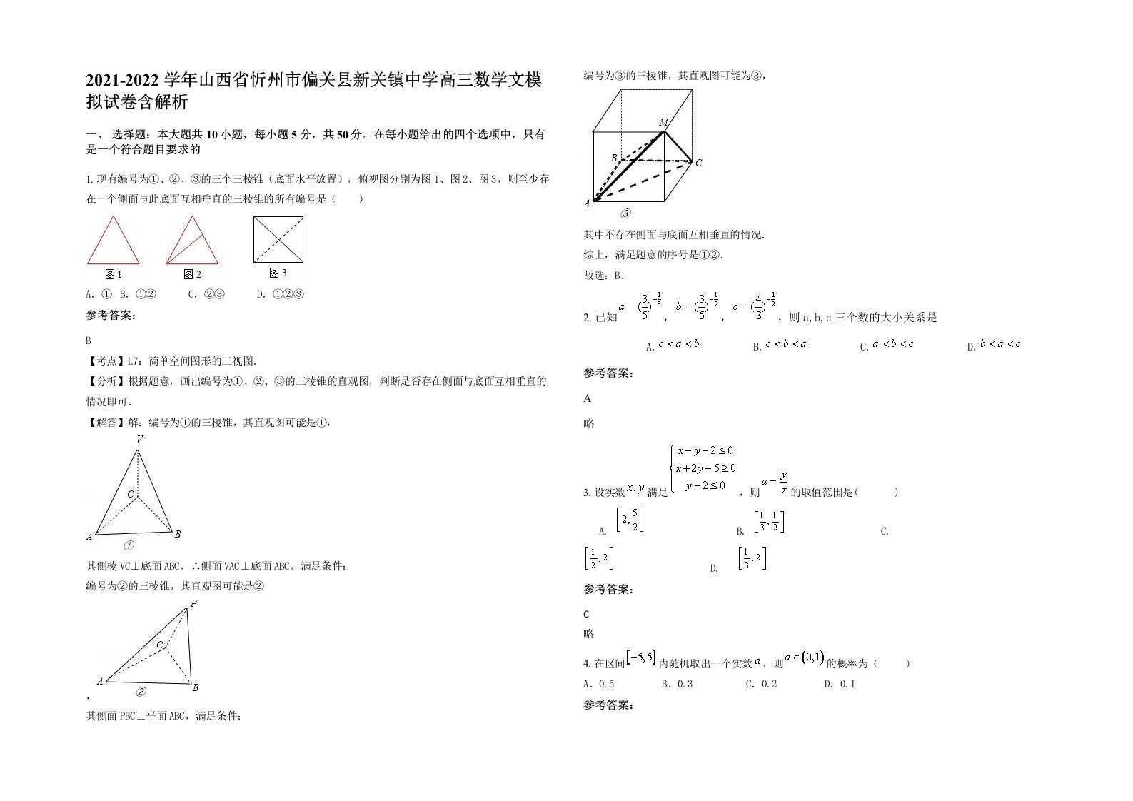 2021-2022学年山西省忻州市偏关县新关镇中学高三数学文模拟试卷含解析