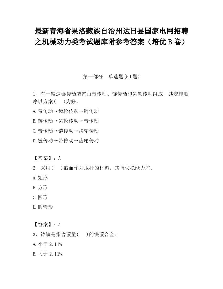 最新青海省果洛藏族自治州达日县国家电网招聘之机械动力类考试题库附参考答案（培优B卷）