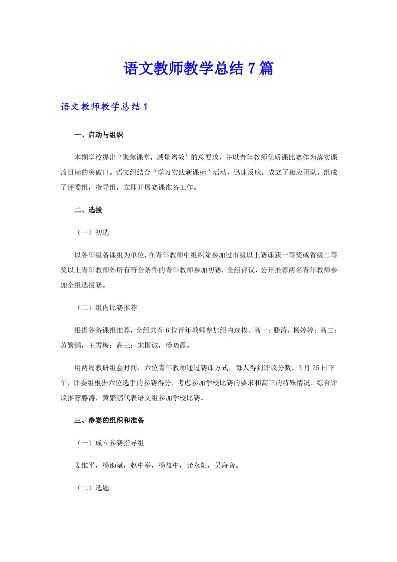 语文教师教学总结7篇